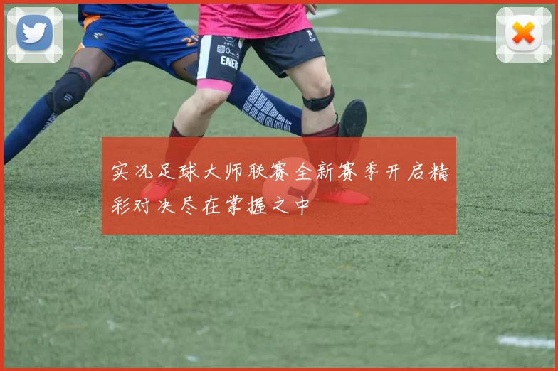 实况足球大师联赛全新赛季开启精彩对决尽在掌握之中