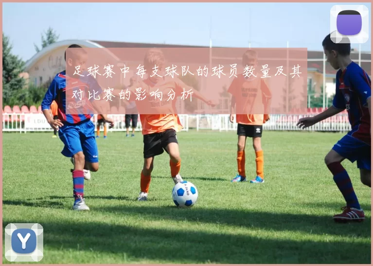 足球赛中每支球队的球员数量及其对比赛的影响分析