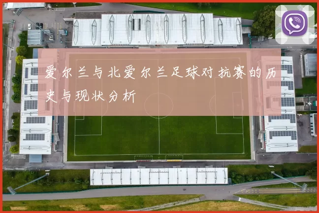 爱尔兰与北爱尔兰足球对抗赛的历史与现状分析