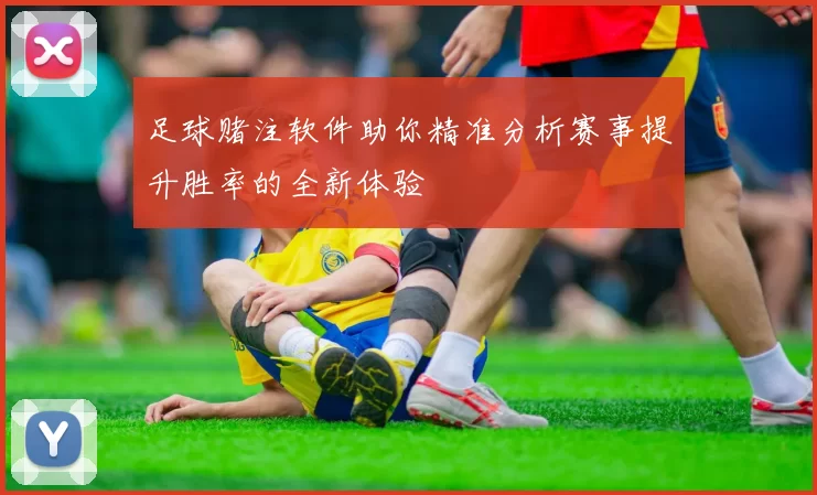 足球赌注软件助你精准分析赛事提升胜率的全新体验